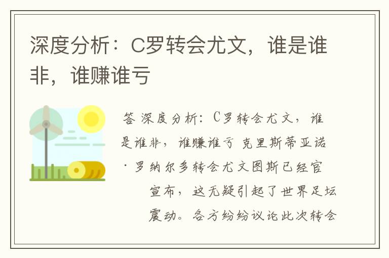 深度分析：C罗转会尤文，谁是谁非，谁赚谁亏