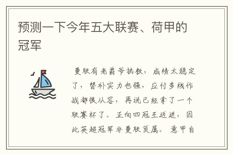 预测一下今年五大联赛、荷甲的冠军