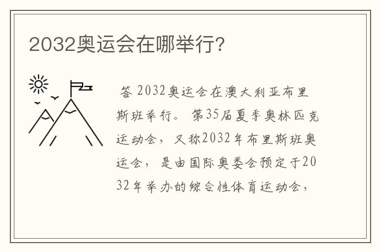 2032奥运会在哪举行?