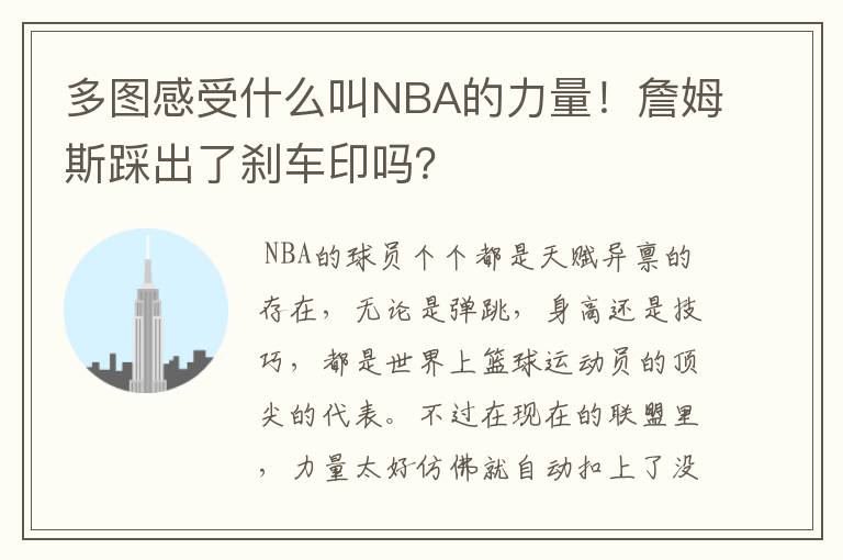 多图感受什么叫NBA的力量！詹姆斯踩出了刹车印吗？