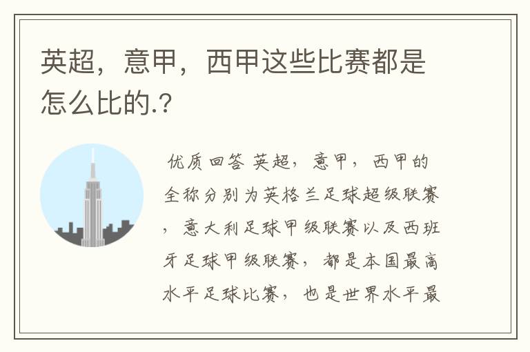 英超，意甲，西甲这些比赛都是怎么比的.?