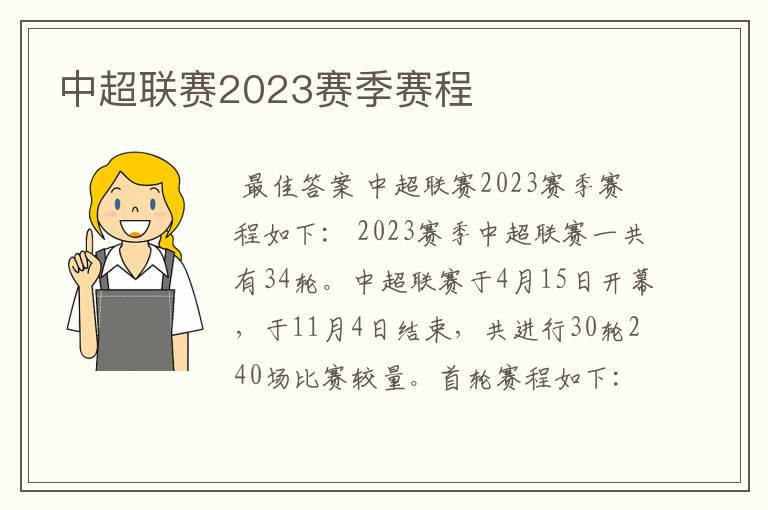 中超联赛2023赛季赛程