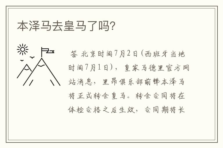 本泽马去皇马了吗？