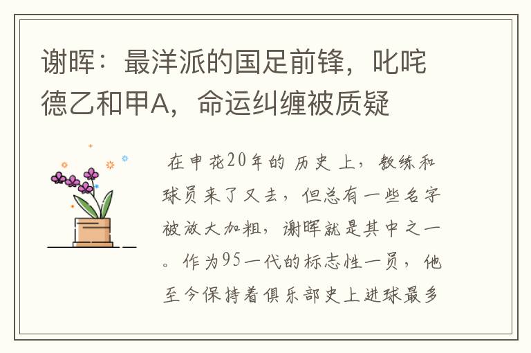 谢晖：最洋派的国足前锋，叱咤德乙和甲A，命运纠缠被质疑