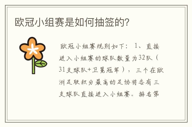 欧冠小组赛是如何抽签的？