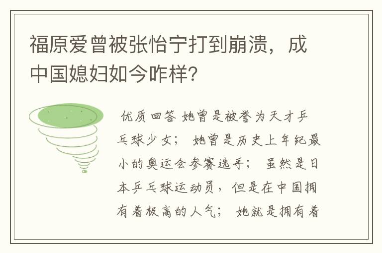 福原爱曾被张怡宁打到崩溃，成中国媳妇如今咋样？