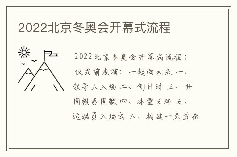 2022北京冬奥会开幕式流程