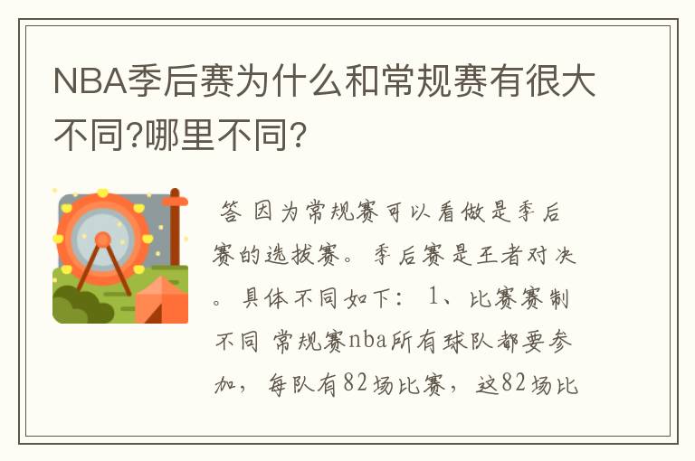 NBA季后赛为什么和常规赛有很大不同?哪里不同?