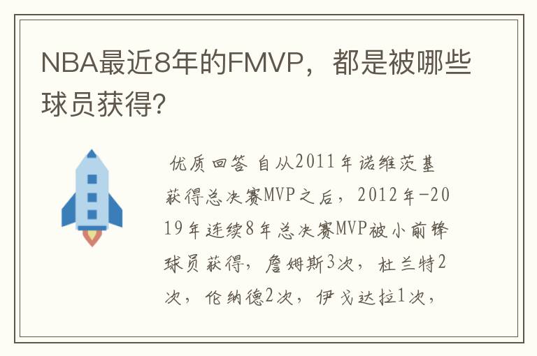 NBA最近8年的FMVP，都是被哪些球员获得？