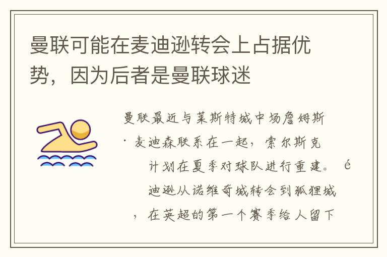 曼联可能在麦迪逊转会上占据优势，因为后者是曼联球迷