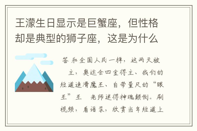 王濛生日显示是巨蟹座，但性格却是典型的狮子座，这是为什么呢？