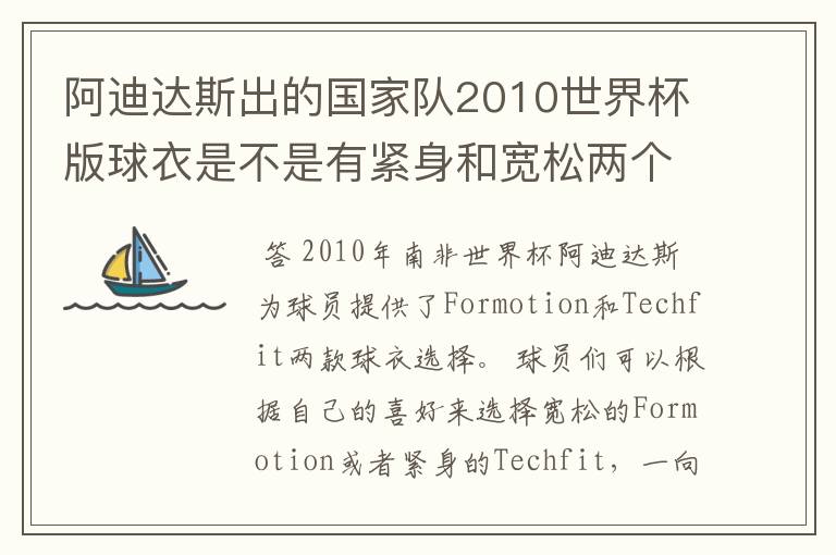 阿迪达斯出的国家队2010世界杯版球衣是不是有紧身和宽松两个版本?