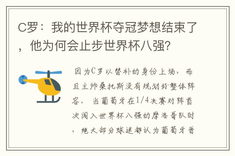 C罗：我的世界杯夺冠梦想结束了，他为何会止步世界杯八强？