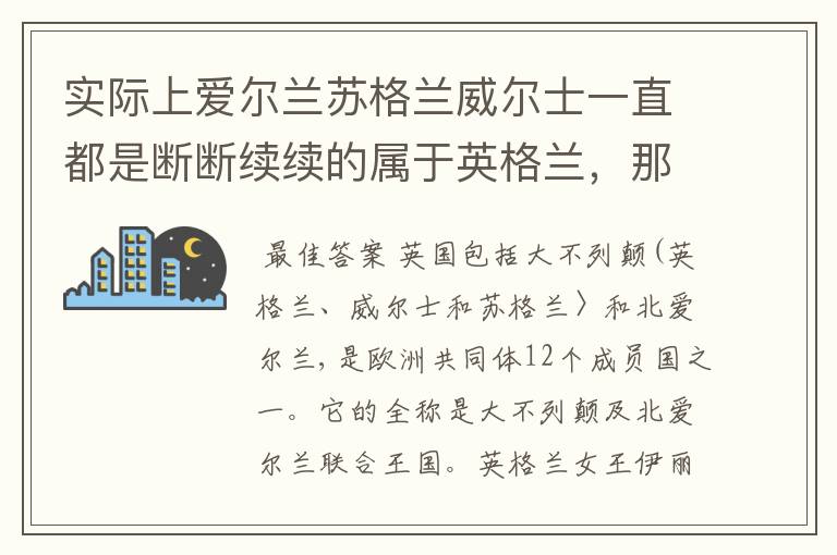 实际上爱尔兰苏格兰威尔士一直都是断断续续的属于英格兰，那为什么一直都把它们作为英格兰的郡