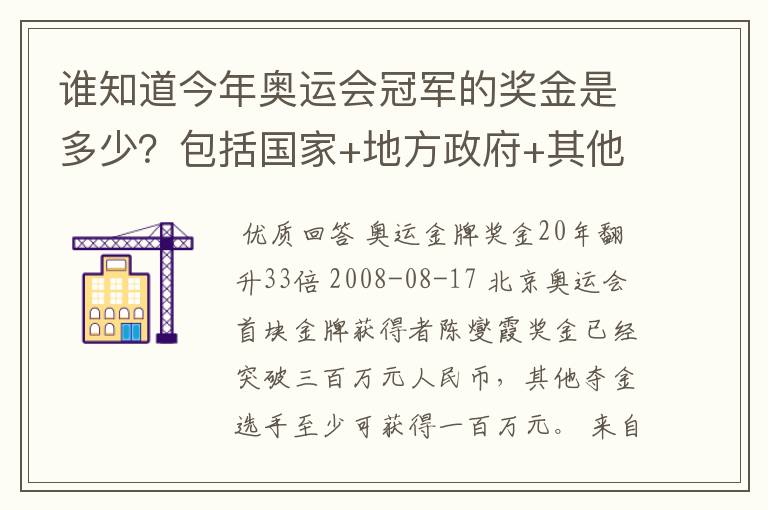 谁知道今年奥运会冠军的奖金是多少？包括国家+地方政府+其他赞助商的