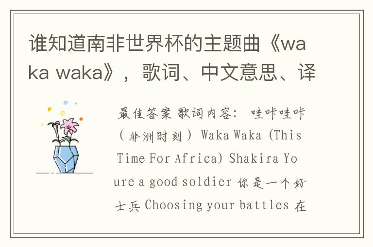 谁知道南非世界杯的主题曲《waka waka》，歌词、中文意思、译音@！#￥%……&