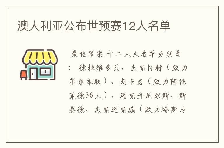 澳大利亚公布世预赛12人名单