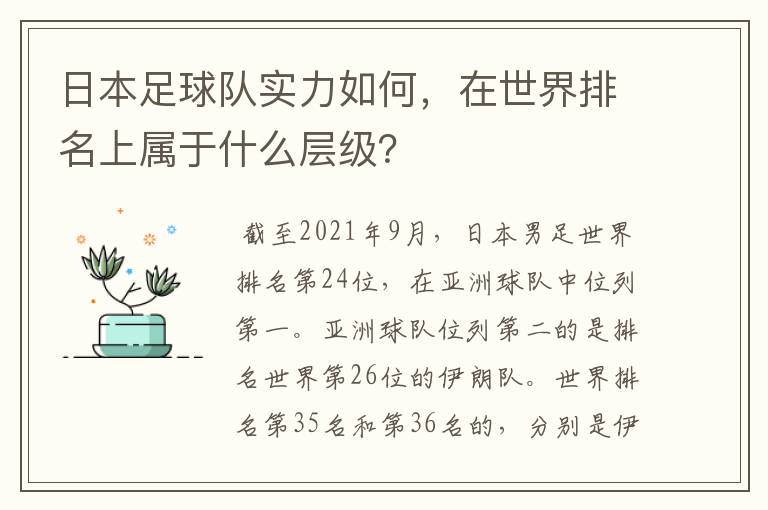 日本足球队实力如何，在世界排名上属于什么层级？