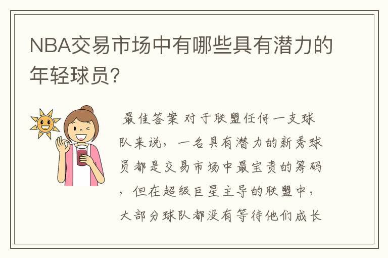 NBA交易市场中有哪些具有潜力的年轻球员？