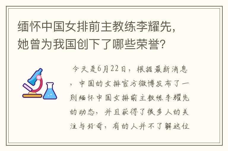 缅怀中国女排前主教练李耀先，她曾为我国创下了哪些荣誉？