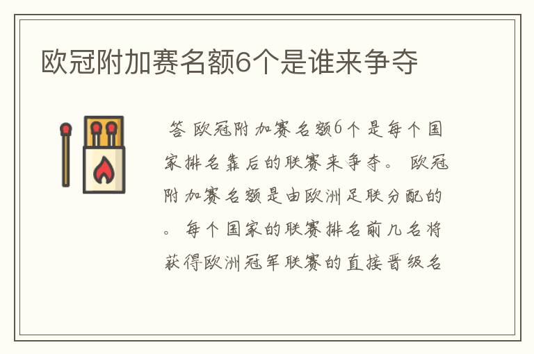 欧冠附加赛名额6个是谁来争夺