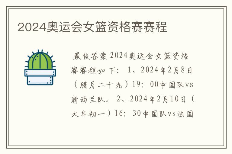 2024奥运会女篮资格赛赛程