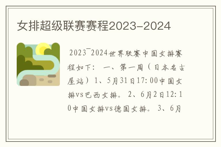 女排超级联赛赛程2023-2024