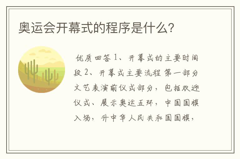 奥运会开幕式的程序是什么？