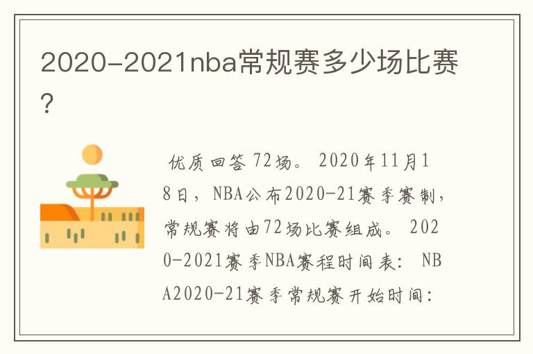 2020-2021nba常规赛多少场比赛？