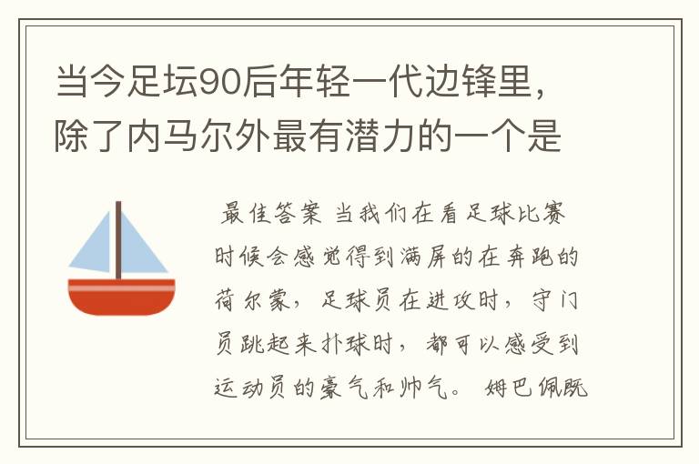 当今足坛90后年轻一代边锋里，除了内马尔外最有潜力的一个是谁？