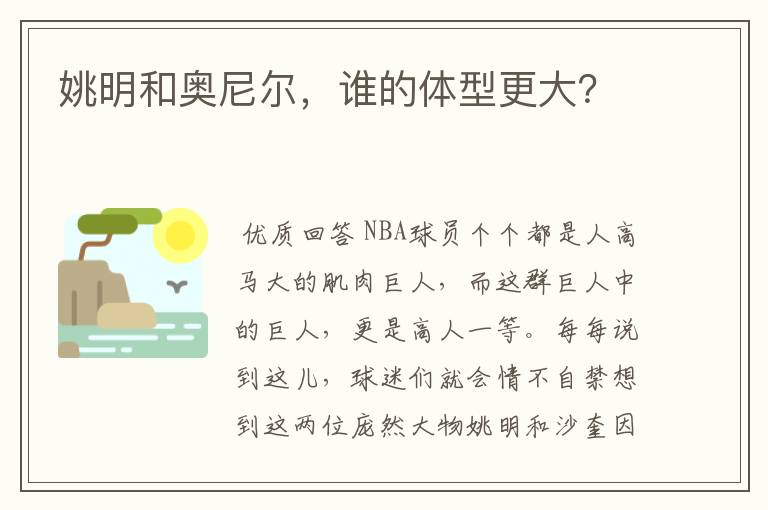 姚明和奥尼尔，谁的体型更大？