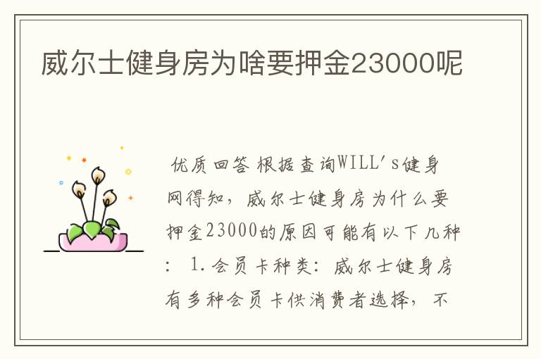 威尔士健身房为啥要押金23000呢