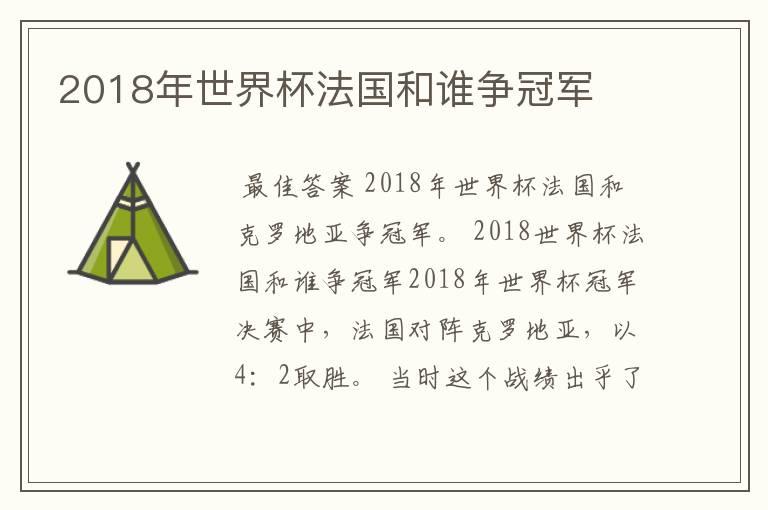 2018年世界杯法国和谁争冠军