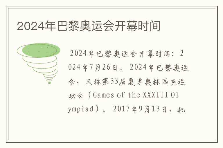 2024年巴黎奥运会开幕时间