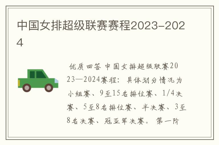 中国女排超级联赛赛程2023-2024