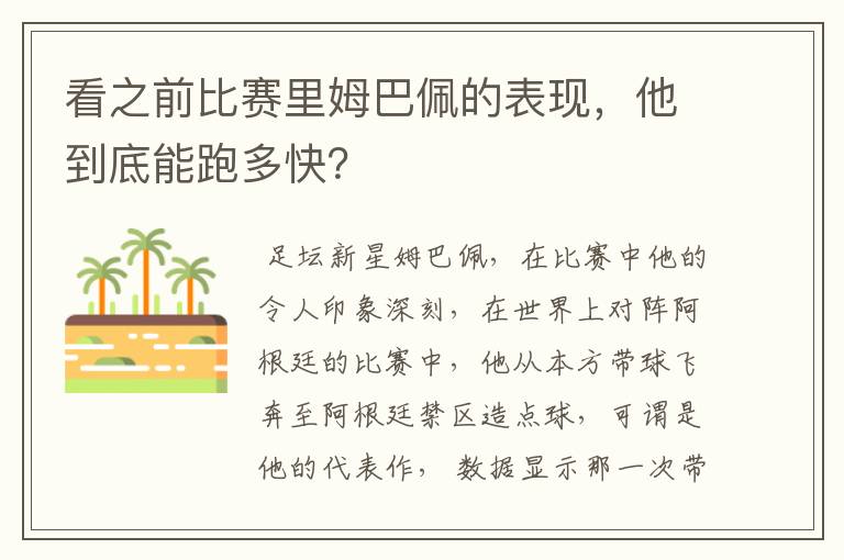 看之前比赛里姆巴佩的表现，他到底能跑多快？