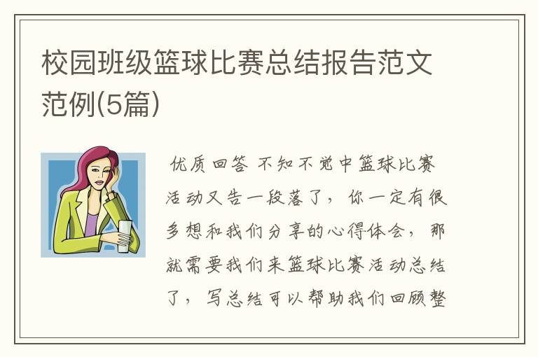 校园班级篮球比赛总结报告范文范例(5篇)