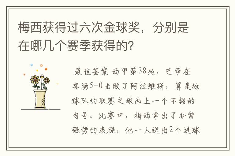 梅西获得过六次金球奖，分别是在哪几个赛季获得的？