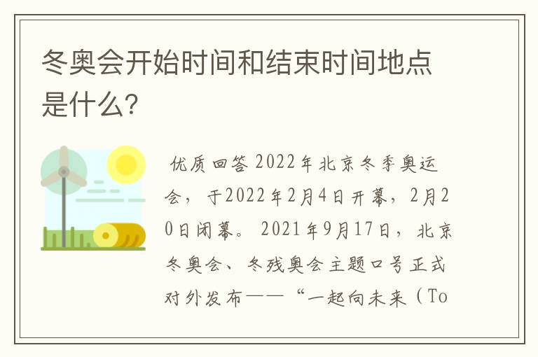 冬奥会开始时间和结束时间地点是什么？