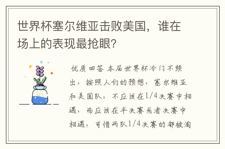 世界杯塞尔维亚击败美国，谁在场上的表现最抢眼？