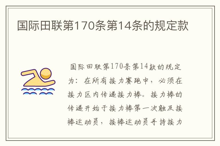 国际田联第170条第14条的规定款