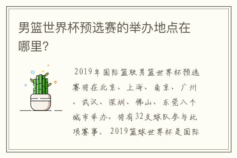 男篮世界杯预选赛的举办地点在哪里？