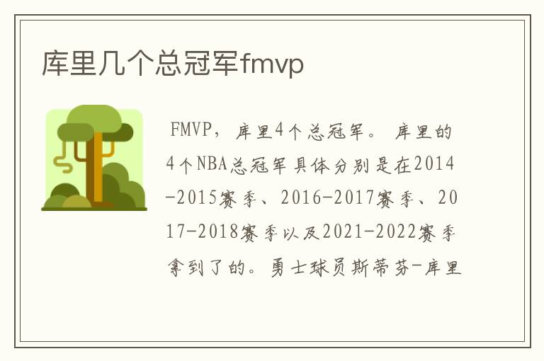 库里几个总冠军fmvp