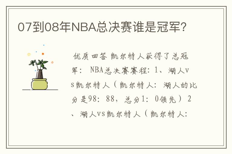 07到08年NBA总决赛谁是冠军？