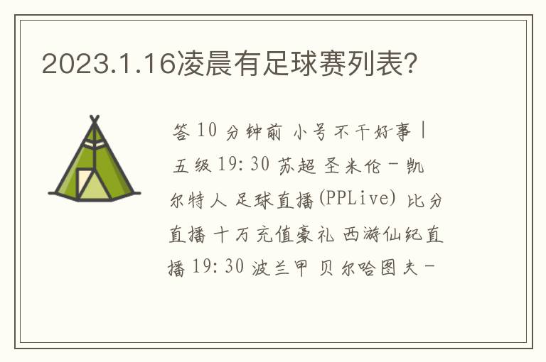 2023.1.16凌晨有足球赛列表？