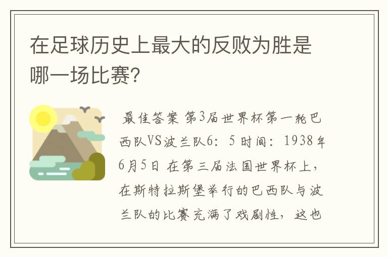 在足球历史上最大的反败为胜是哪一场比赛？