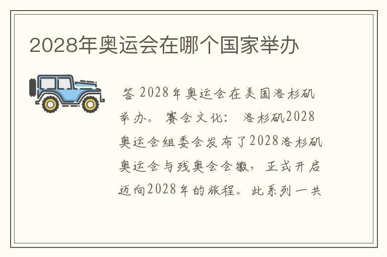 2028年奥运会在哪个国家举办