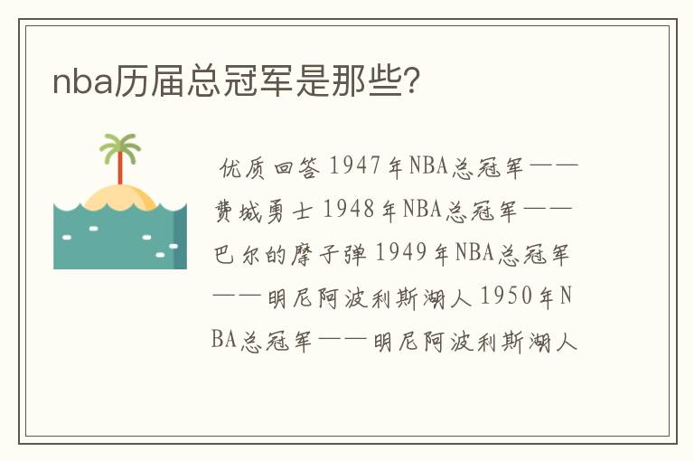 nba历届总冠军是那些？