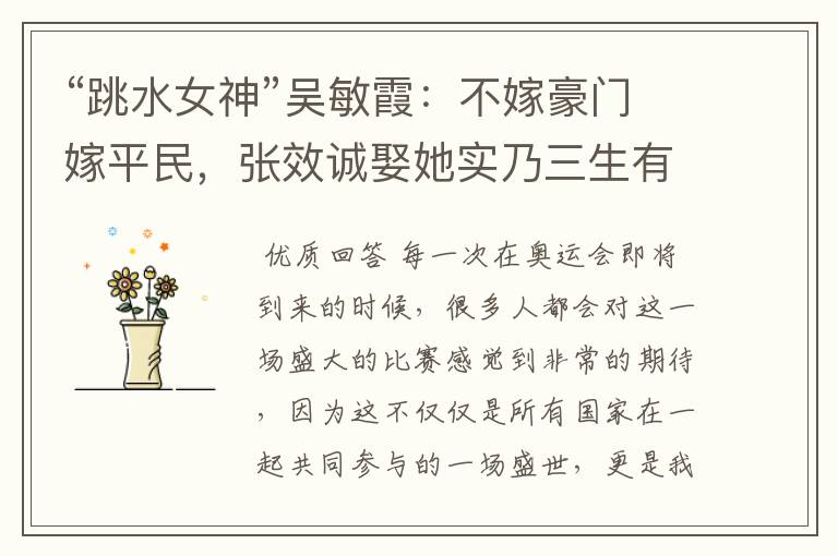 “跳水女神”吴敏霞：不嫁豪门嫁平民，张效诚娶她实乃三生有幸，如今咋样？