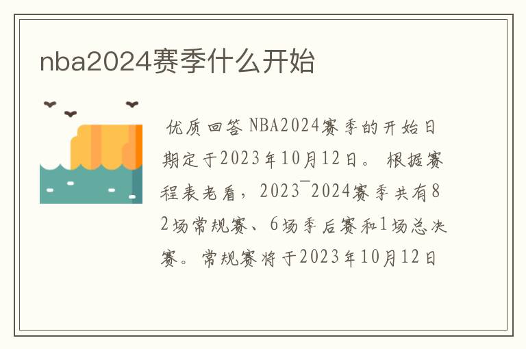 nba2024赛季什么开始